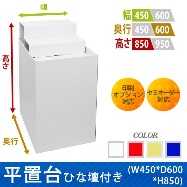 フロアタイプ什器 平置台ひな壇付き W450 D600 H850