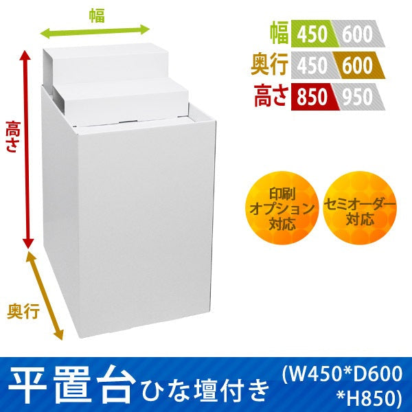 フロアタイプ什器 平置台ひな壇付き W450 D600 H850|サイズ・カラー・印刷オプションの仕様