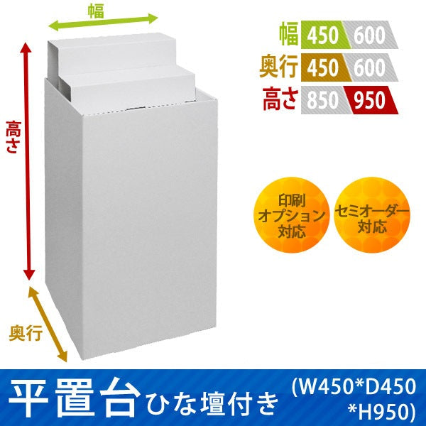 フロアタイプ什器 平置台ひな壇付き W450 D450 H950|サイズ・カラー・印刷オプションの仕様