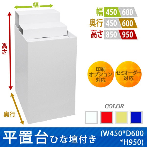 フロアタイプ什器 平置台ひな壇付き W450 D600 H950