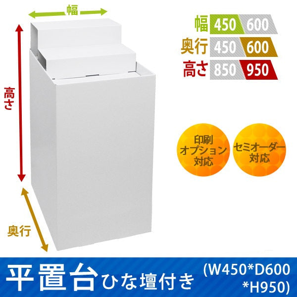 フロアタイプ什器 平置台ひな壇付き W450 D600 H950|サイズ・カラー・印刷オプションの仕様
