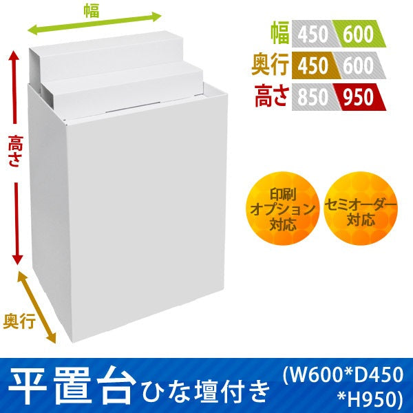 フロアタイプ什器 平置台ひな壇付き W600 D450 H950|サイズ・カラー・印刷オプションの仕様