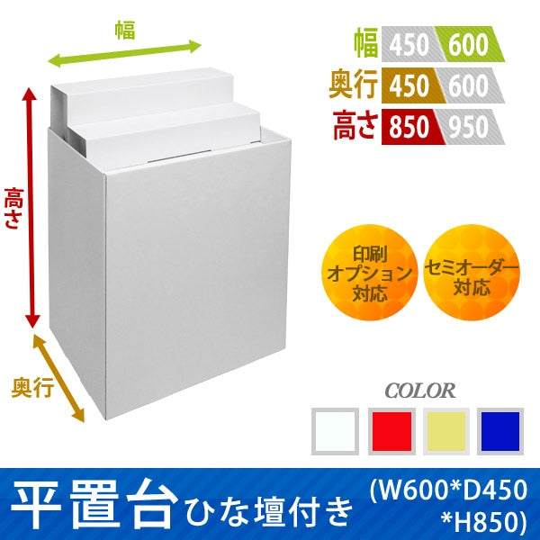 フロアタイプ什器 平置台ひな壇付き W600 D450 H850
