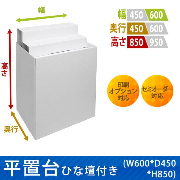 フロアタイプ什器 平置台ひな壇付き W600 D450 H850|サイズ・カラー・印刷オプションの仕様