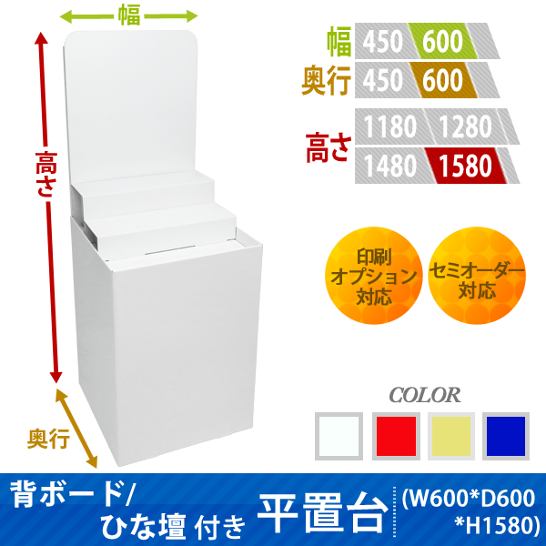 フロアタイプ什器 平置台 背ボード / ひな壇付き W600 D600 H1580