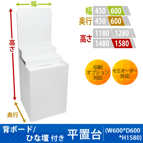 フロアタイプ什器 平置台 背ボード / ひな壇付き W600 D600 H1580|サイズ・カラー・印刷オプションの仕様