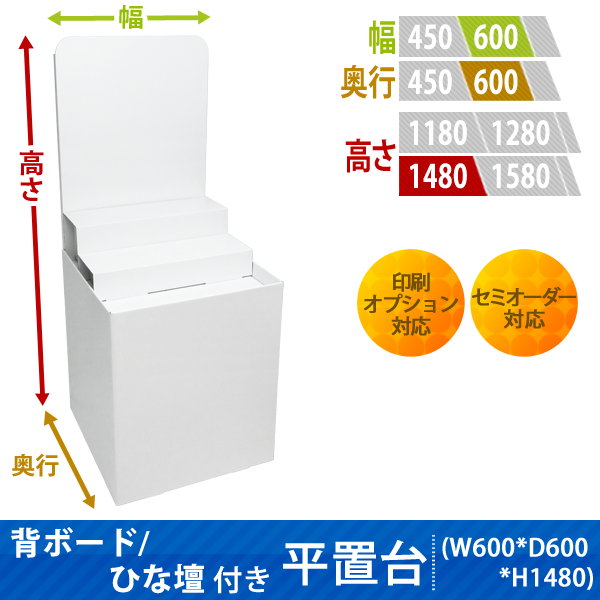 フロアタイプ什器 平置台 背ボード / ひな壇付き W600 D600 H1480|サイズ・カラー・印刷オプションの仕様