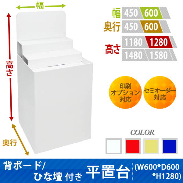 フロアタイプ什器 平置台 背ボード / ひな壇付き W600 D600 H1280