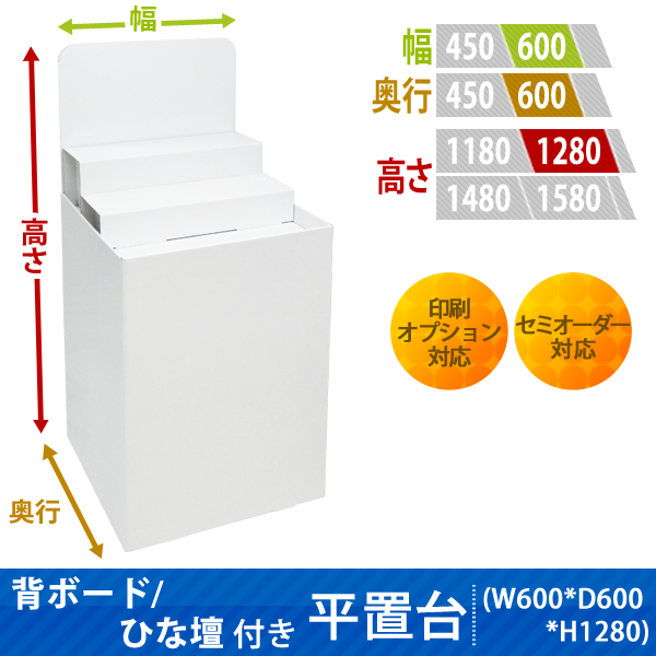 フロアタイプ什器 平置台 背ボード / ひな壇付き W600 D600 H1280|サイズ・カラー・印刷オプションの仕様