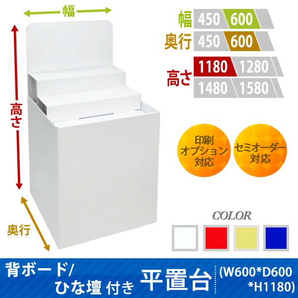 フロアタイプ什器 平置台 背ボード / ひな壇付き W600 D600 H1180
