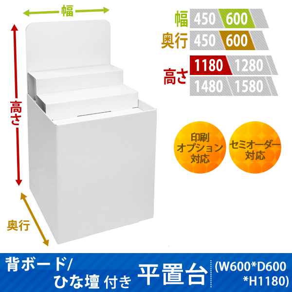 フロアタイプ什器 平置台 背ボード / ひな壇付き W600 D600 H1180|サイズ・カラー・印刷オプションの仕様