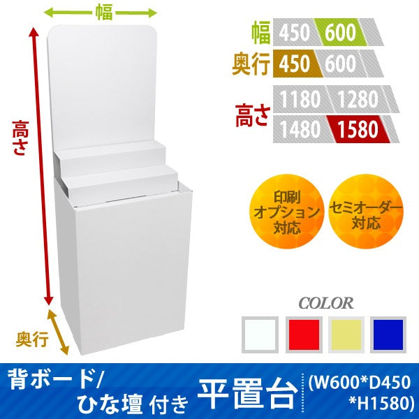 フロアタイプ什器 平置台 背ボード / ひな壇付き W600 D450 H1580