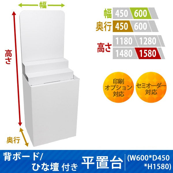 フロアタイプ什器 平置台 背ボード / ひな壇付き W600 D450 H1580|サイズ・カラー・印刷オプションの仕様