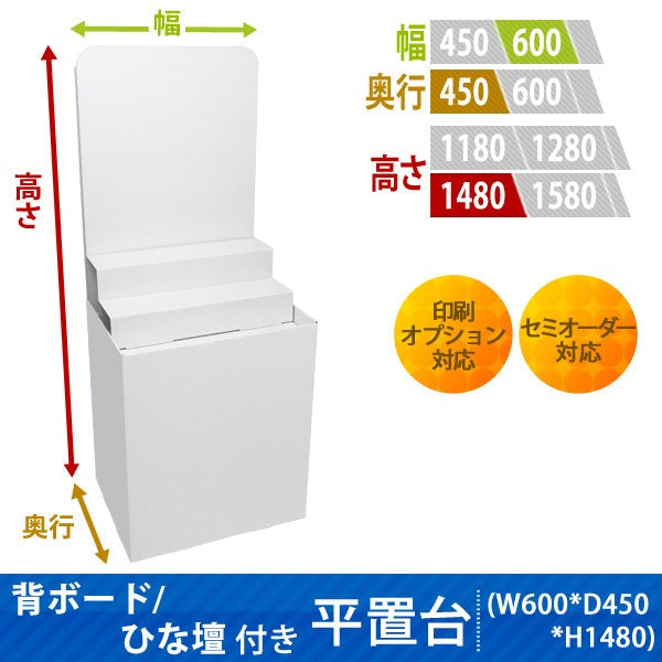 フロアタイプ什器 平置台 背ボード / ひな壇付き W600 D450 H1480|サイズ・カラー・印刷オプションの仕様