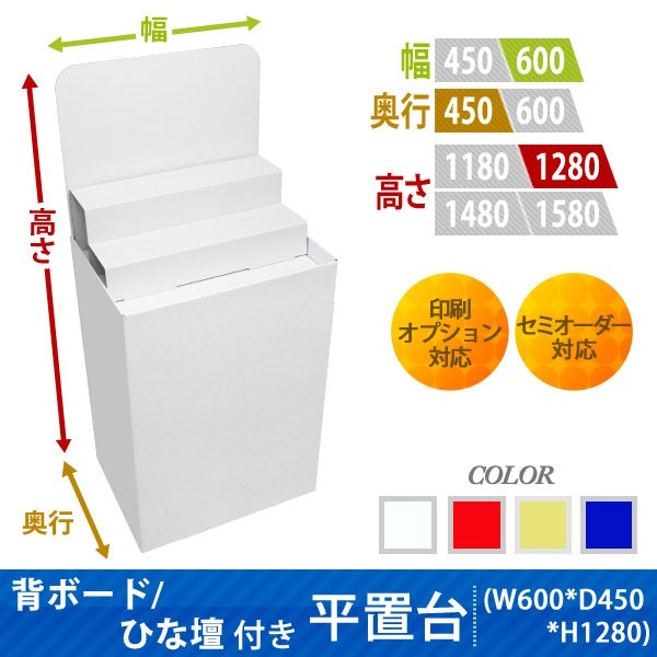 フロアタイプ什器 平置台 背ボード / ひな壇付き W600 D450 H1280