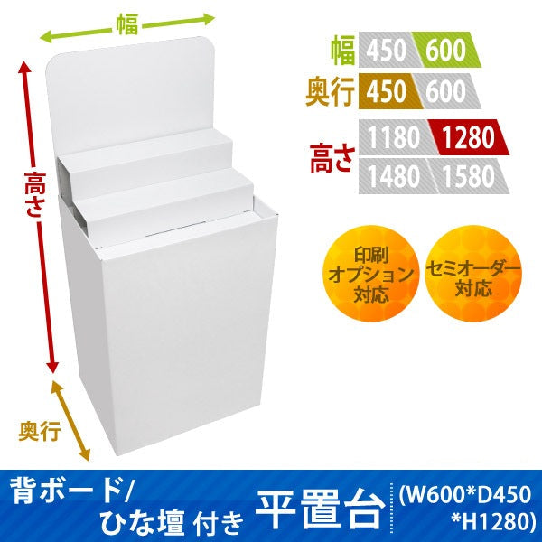 フロアタイプ什器 平置台 背ボード / ひな壇付き W600 D450 H1280|サイズ・カラー・印刷オプションの仕様