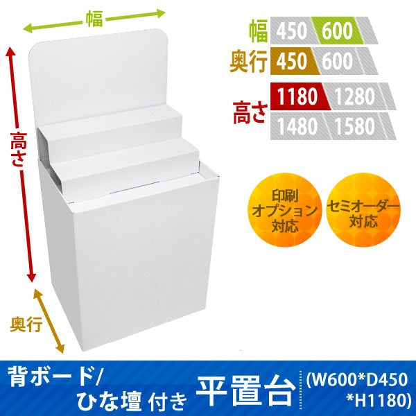 フロアタイプ什器 平置台 背ボード / ひな壇付き W600 D450 H1180|サイズ・カラー・印刷オプションの仕様