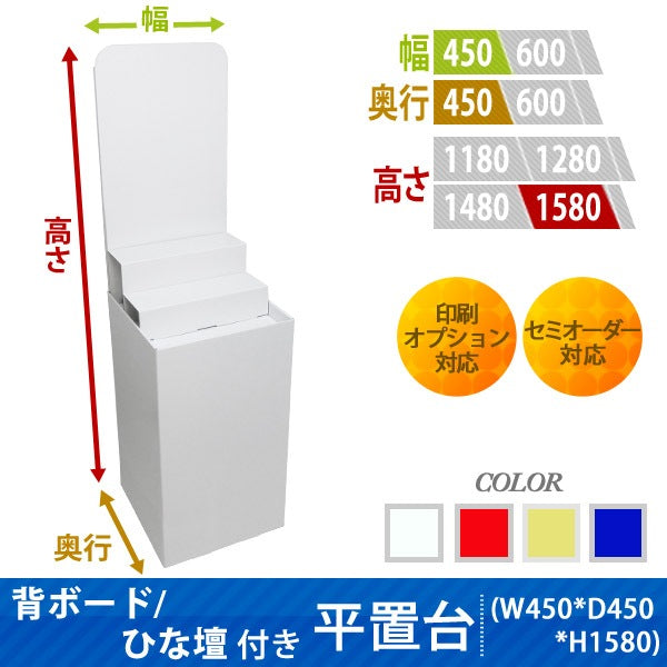 フロアタイプ什器 平置台 背ボード / ひな壇付き W450 D450 H1580