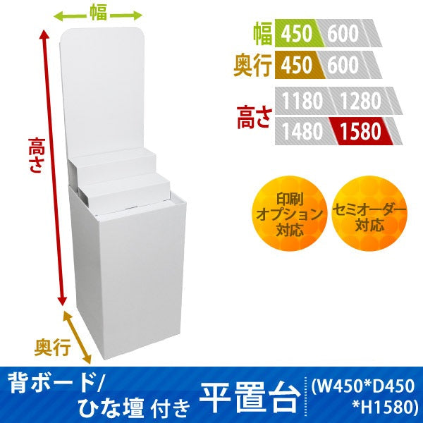 フロアタイプ什器 平置台 背ボード / ひな壇付き W450 D450 H1580|サイズ・カラー・印刷オプションの仕様