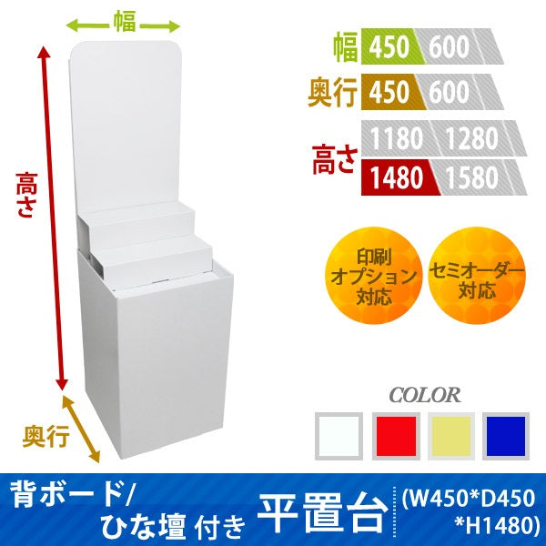 フロアタイプ什器 平置台 背ボード / ひな壇付き W450 D450 H1480