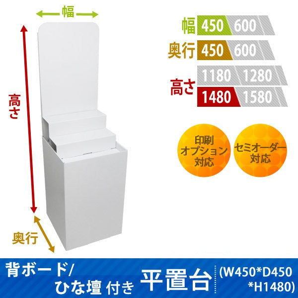 フロアタイプ什器 平置台 背ボード / ひな壇付き W450 D450 H1480|サイズ・カラー・印刷オプションの仕様