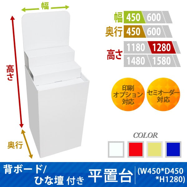フロアタイプ什器 平置台 背ボード / ひな壇付き W450 D450 H1280