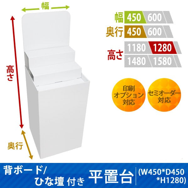 フロアタイプ什器 平置台 背ボード / ひな壇付き W450 D450 H1280|サイズ・カラー・印刷オプションの仕様
