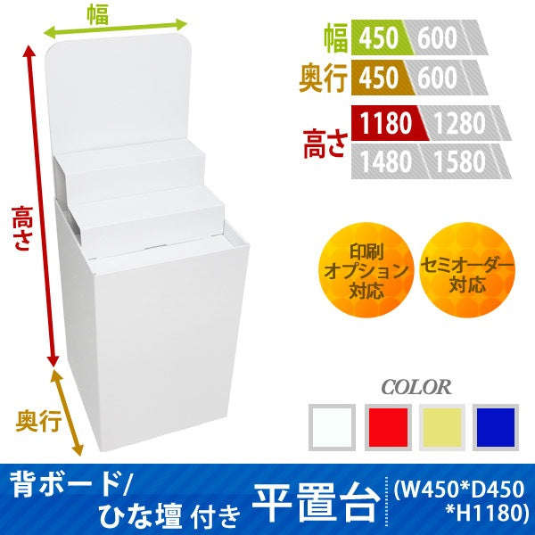 フロアタイプ什器 平置台 背ボード / ひな壇付き W450 D450 H1180