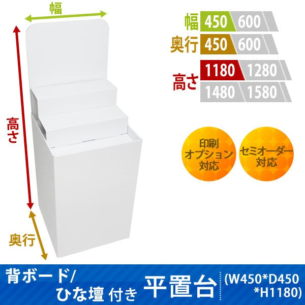 フロアタイプ什器 平置台 背ボード / ひな壇付き W450 D450 H1180|サイズ・カラー・印刷オプションの仕様