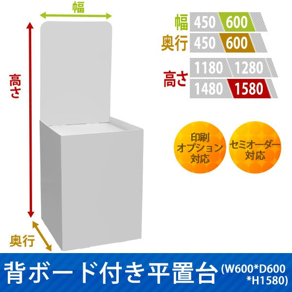 フロアタイプ什器 平置台 背ボード付き W600 D600 H1580|サイズ・カラー・印刷オプションの仕様