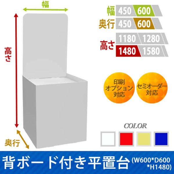 フロアタイプ什器 平置台 背ボード付き W600 D600 H1480