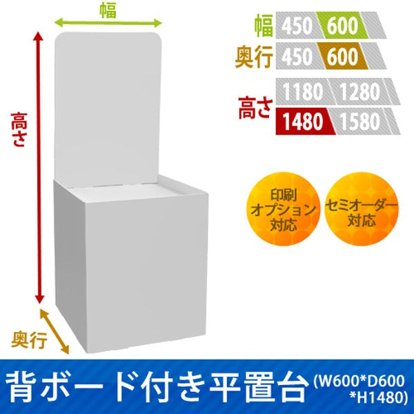 フロアタイプ什器 平置台 背ボード付き W600 D600 H1480|サイズ・カラー・印刷オプションの仕様