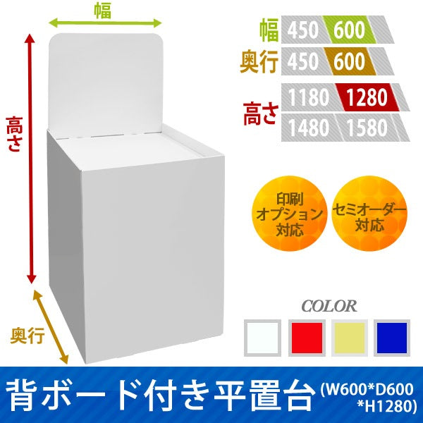 フロアタイプ什器 平置台 背ボード付き W600 D600 H1280