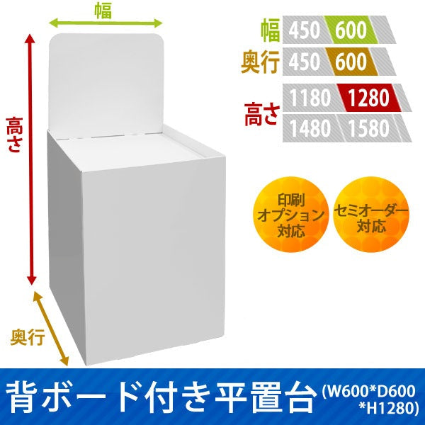 フロアタイプ什器 平置台 背ボード付き W600 D600 H1280|サイズ・カラー・印刷オプションの仕様