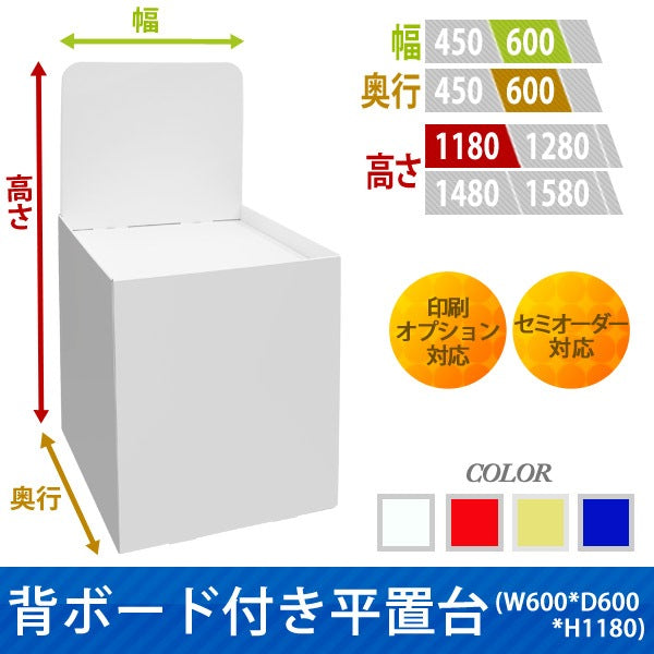 フロアタイプ什器 平置台 背ボード付き W600 D600 H1180