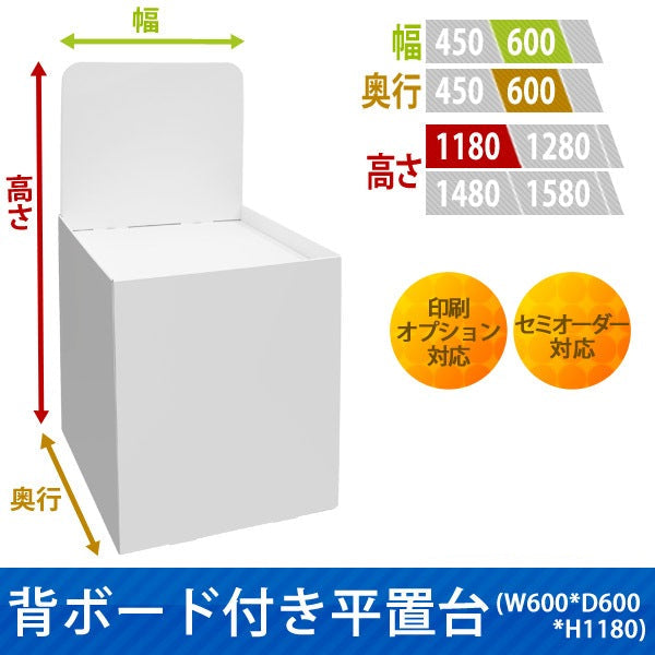 フロアタイプ什器 平置台 背ボード付き W600 D600 H1180|サイズ・カラー・印刷オプションの仕様