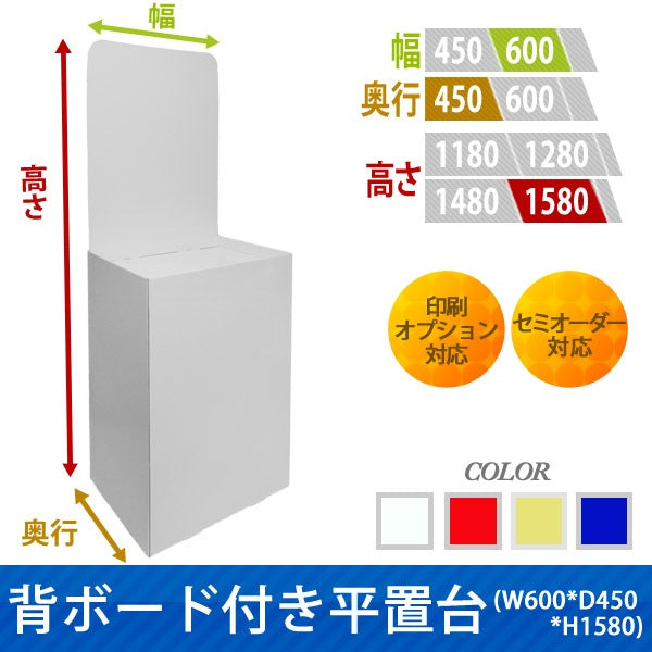 フロアタイプ什器 平置台 背ボード付き W600 D450 H1580