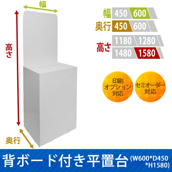 フロアタイプ什器 平置台 背ボード付き W600 D450 H1580|サイズ・カラー・印刷オプションの仕様