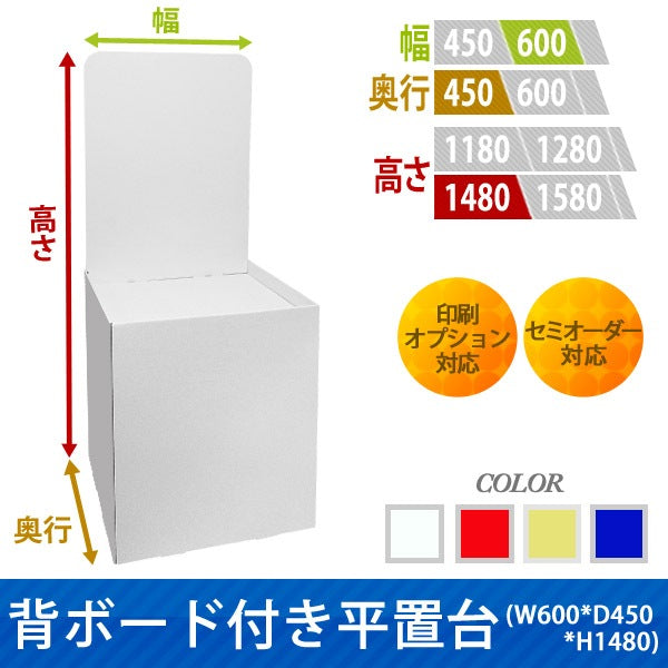 フロアタイプ什器 平置台 背ボード付き W600 D450 H1480