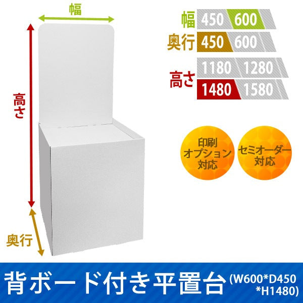 フロアタイプ什器 平置台 背ボード付き W600 D450 H1480|サイズ・カラー・印刷オプションの仕様