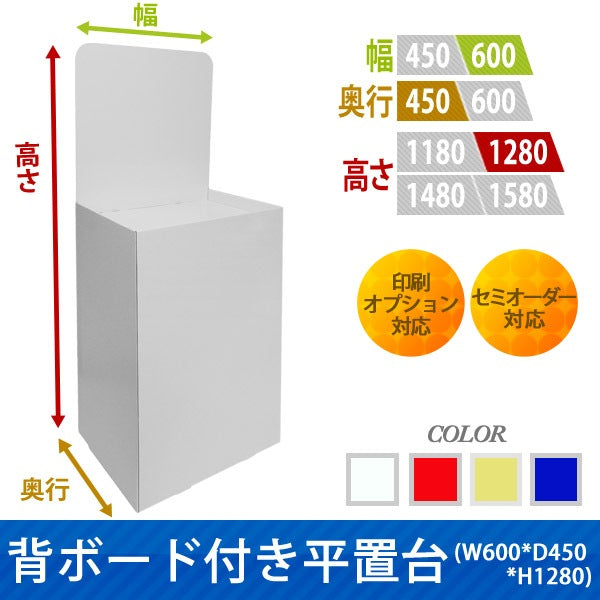 フロアタイプ什器 平置台 背ボード付き W600 D450 H1280