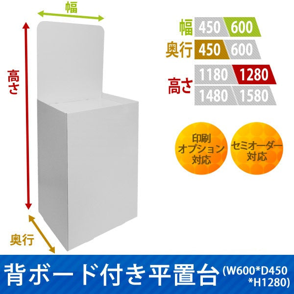 フロアタイプ什器 平置台 背ボード付き W600 D450 H1280|サイズ・カラー・印刷オプションの仕様