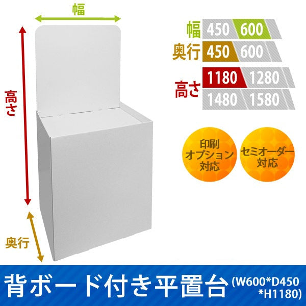 フロアタイプ什器 平置台 背ボード付き W600 D450 H1180|サイズ・カラー・印刷オプションの仕様
