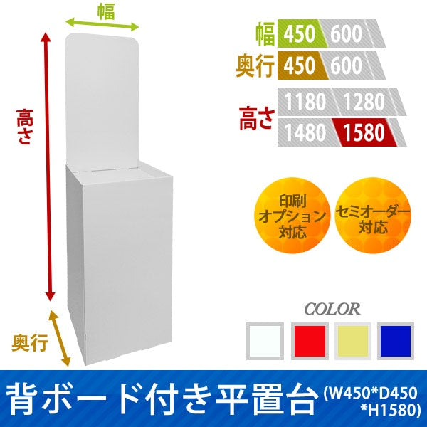 フロアタイプ什器 平置台 背ボード付き W450 D450 H1580