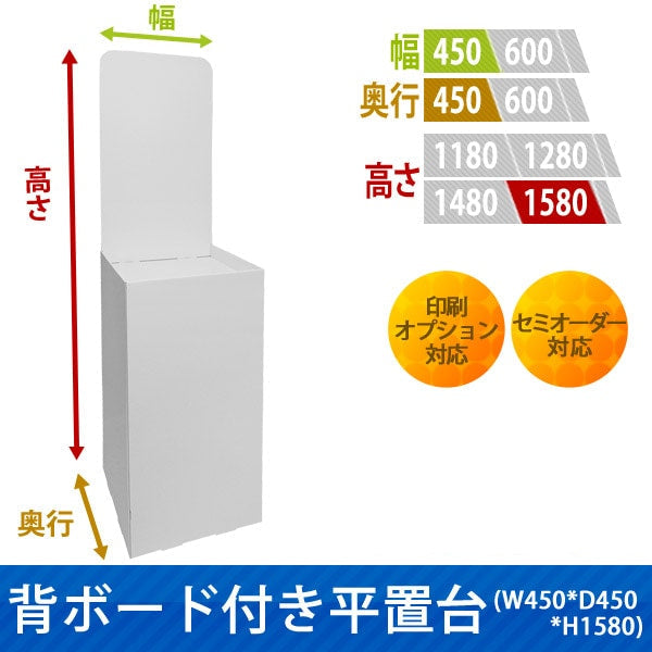 フロアタイプ什器 平置台 背ボード付き W450 D450 H1580|サイズ・カラー・印刷オプションの仕様