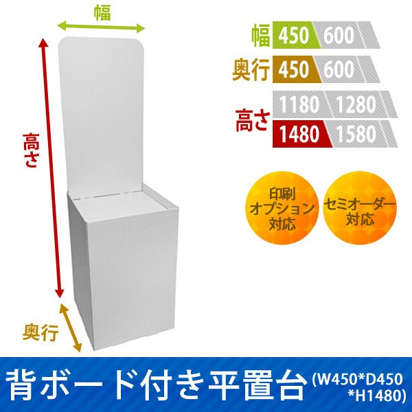 フロアタイプ什器 平置台 背ボード付き W450 D450 H1480|サイズ・カラー・印刷オプションの仕様