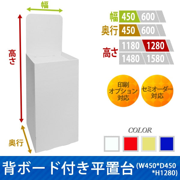 フロアタイプ什器 平置台 背ボード付き W450 D450 H1280