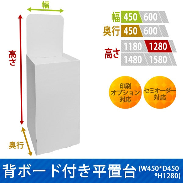 フロアタイプ什器 平置台 背ボード付き W450 D450 H1280|サイズ・カラー・印刷オプションの仕様