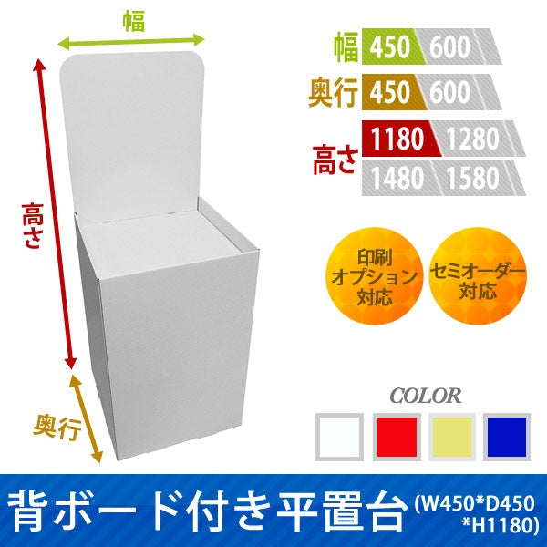 フロアタイプ什器 平置台 背ボード付き W450 D450 H1180