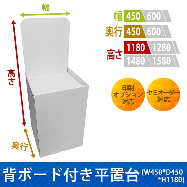 フロアタイプ什器 平置台 背ボード付き W450 D450 H1180|サイズ・カラー・印刷オプションの仕様
